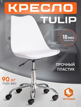 Офисное кресло TULIP (mod.106-1) White (белый) / Chrome (хром)