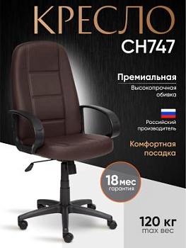 Кресло СН747 *коричневый