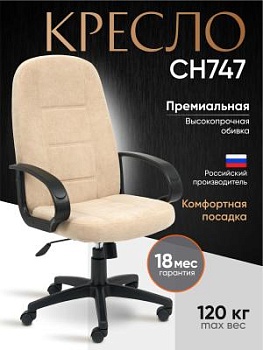 Кресло СН747 бежевый