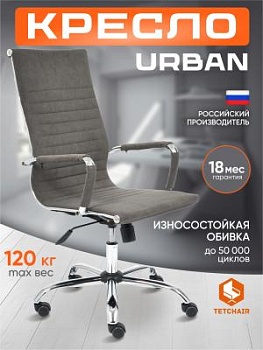 Кресло URBAN серый