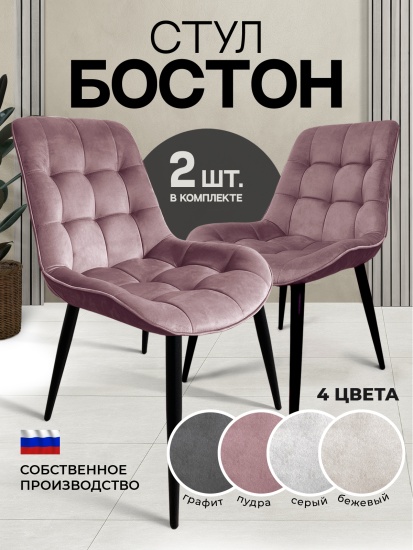 Стул Бостон (Комплект 2 шт) Пудра