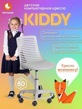 Кресло Kiddy серый
