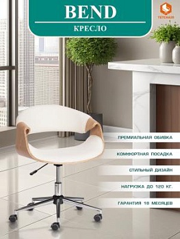 Кресло BEND натуральный, кож/зам белый