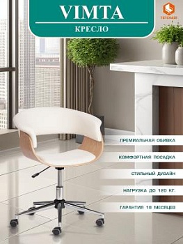 Кресло VIMTA натуральный, кож/зам белый