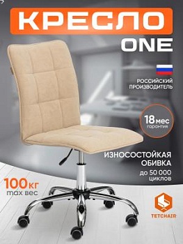 Кресло ONE бежевый