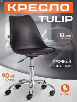 Офисное кресло TULIP (mod.106-1) Black (черный) / Chrome (хром)