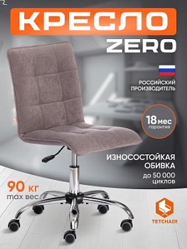 Кресло ZERO св. -серый