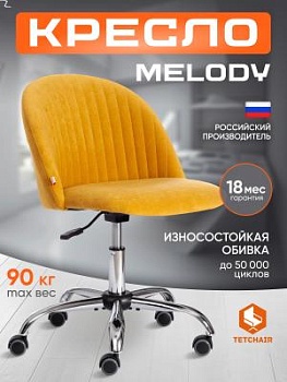 Кресло MELODY горчичный