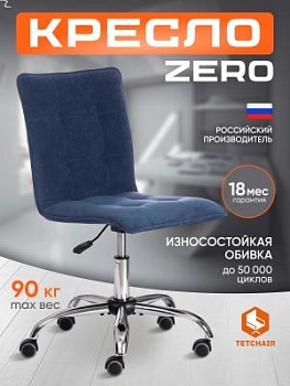 Кресло ZERO св.-синий