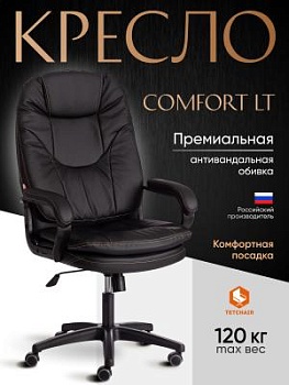 Кресло COMFORT LT (22) черный