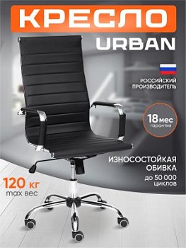 Кресло URBAN черный
