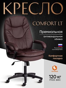 Кресло COMFORT LT (22) коричневый