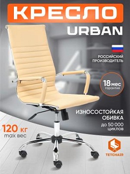 Кресло URBAN бежевый