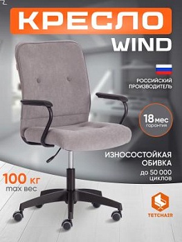 Кресло WIND серый