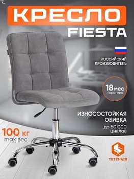 Кресло FIESTA серый