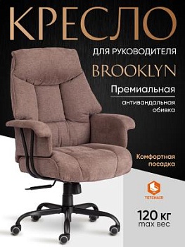 Кресло BROOKLYN светло-коричневый