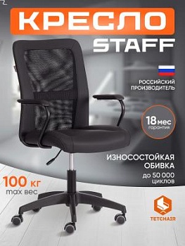 Кресло STAFF черный