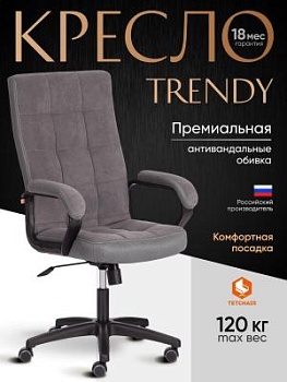 Кресло TRENDY (22) серый