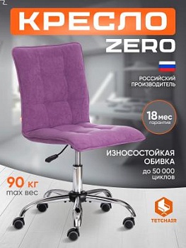 Кресло ZERO лаванда