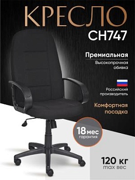 Кресло СН747 черный