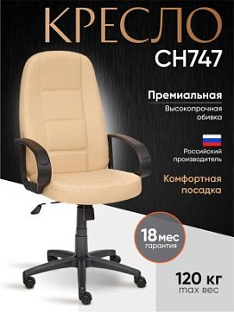 Кресло СН747 бежевый