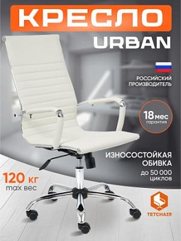 Кресло URBAN белый