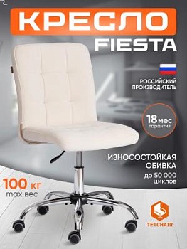 Кресло FIESTA молочный