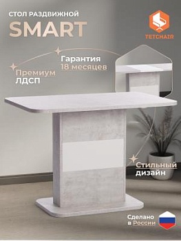 Стол обеденный SMART Белый бетон/Белый